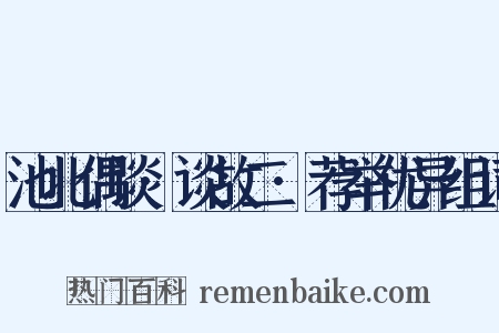 池北偶谈·谈故二·荐举优异组词是什么意思的图片